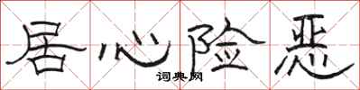 骆恒光居心险恶隶书怎么写