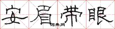 骆恒光安眉带眼隶书怎么写