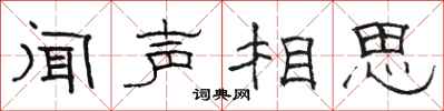 骆恒光闻声相思隶书怎么写