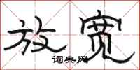 骆恒光放宽隶书怎么写