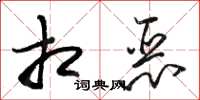 骆恒光相恶草书怎么写