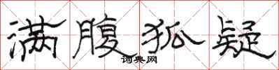 骆恒光满腹狐疑隶书怎么写