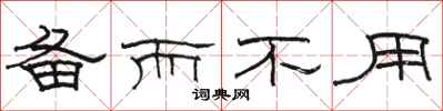 骆恒光备而不用隶书怎么写