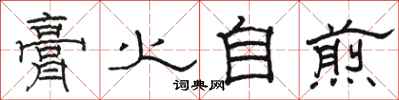 骆恒光膏火自煎隶书怎么写