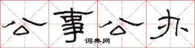 骆恒光公事公办隶书怎么写
