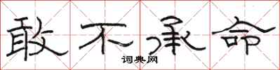 骆恒光敢不承命隶书怎么写