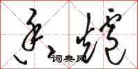 骆恒光香炉草书怎么写