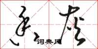 骆恒光香灰草书怎么写
