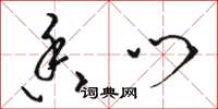 骆恒光香门草书怎么写