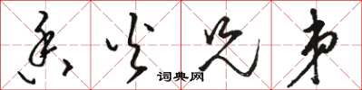 骆恒光香火兄弟草书怎么写