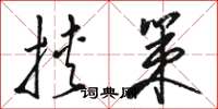 骆恒光挟策草书怎么写