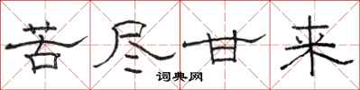 骆恒光苦尽甘来隶书怎么写