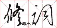 骆恒光修词草书怎么写