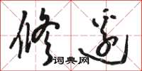 骆恒光修边草书怎么写