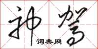 骆恒光神驾草书怎么写