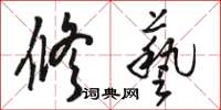 骆恒光修艺草书怎么写