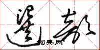骆恒光选部草书怎么写