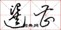 骆恒光选曹草书怎么写
