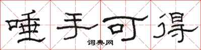 骆恒光唾手可得隶书怎么写