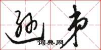 骆恒光逊弟草书怎么写