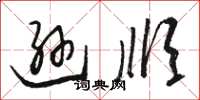 骆恒光逊顺草书怎么写