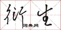 骆恒光衍生草书怎么写