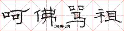 骆恒光呵佛骂祖隶书怎么写
