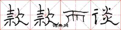 骆恒光款款而谈隶书怎么写