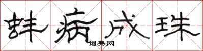 骆恒光蚌病成珠隶书怎么写
