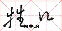 骆恒光牲口草书怎么写