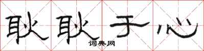 骆恒光耿耿于心隶书怎么写