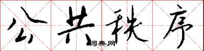 钱沛云公共秩序行书怎么写
