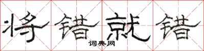 骆恒光将错就错隶书怎么写