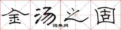 骆恒光金汤之固隶书怎么写