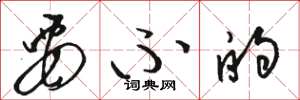 骆恒光要不的草书怎么写