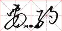 骆恒光要约草书怎么写