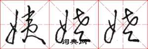 骆恒光姨姥姥草书怎么写