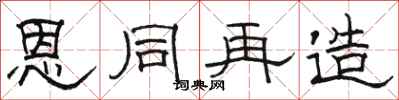 骆恒光恩同再造隶书怎么写