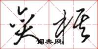 骆恒光奕棋草书怎么写