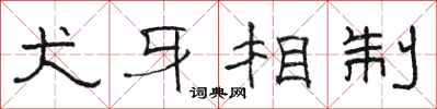 骆恒光犬牙相制隶书怎么写
