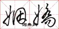 骆恒光姻娇草书怎么写