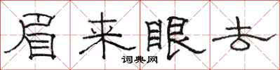 骆恒光眉来眼去隶书怎么写