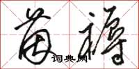 骆恒光茵褥草书怎么写