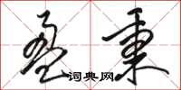 骆恒光盈秉草书怎么写