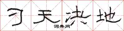 骆恒光刁天决地隶书怎么写