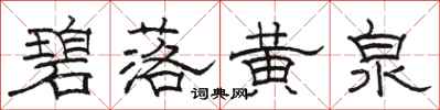骆恒光碧落黄泉隶书怎么写