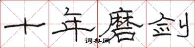 骆恒光十年磨剑隶书怎么写