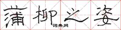 骆恒光蒲柳之姿隶书怎么写