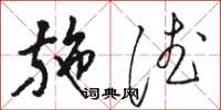 骆恒光施德草书怎么写