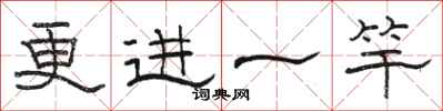 骆恒光更进一竿隶书怎么写